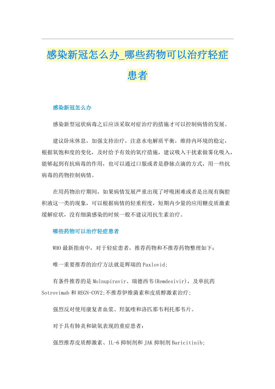 感染新冠怎么办_哪些药物可以治疗轻症患者.doc_第1页