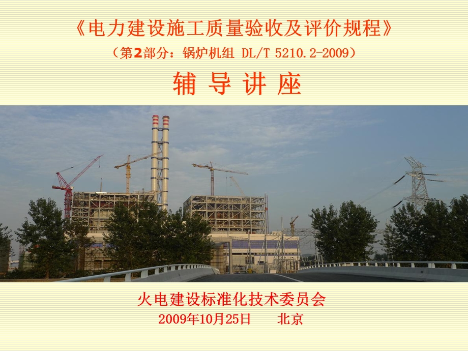 电力建设质量验收及评价规程 DLT5210 2009锅炉机组培训ppt课件.ppt_第1页