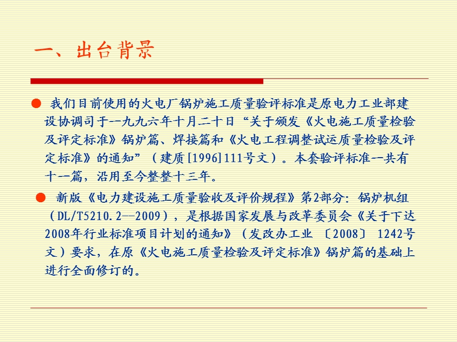 电力建设质量验收及评价规程 DLT5210 2009锅炉机组培训ppt课件.ppt_第3页