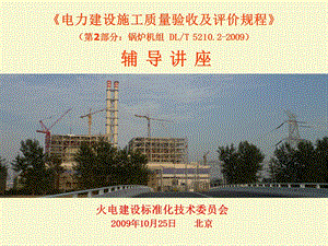 电力建设质量验收及评价规程 DLT5210 2009锅炉机组培训ppt课件.ppt