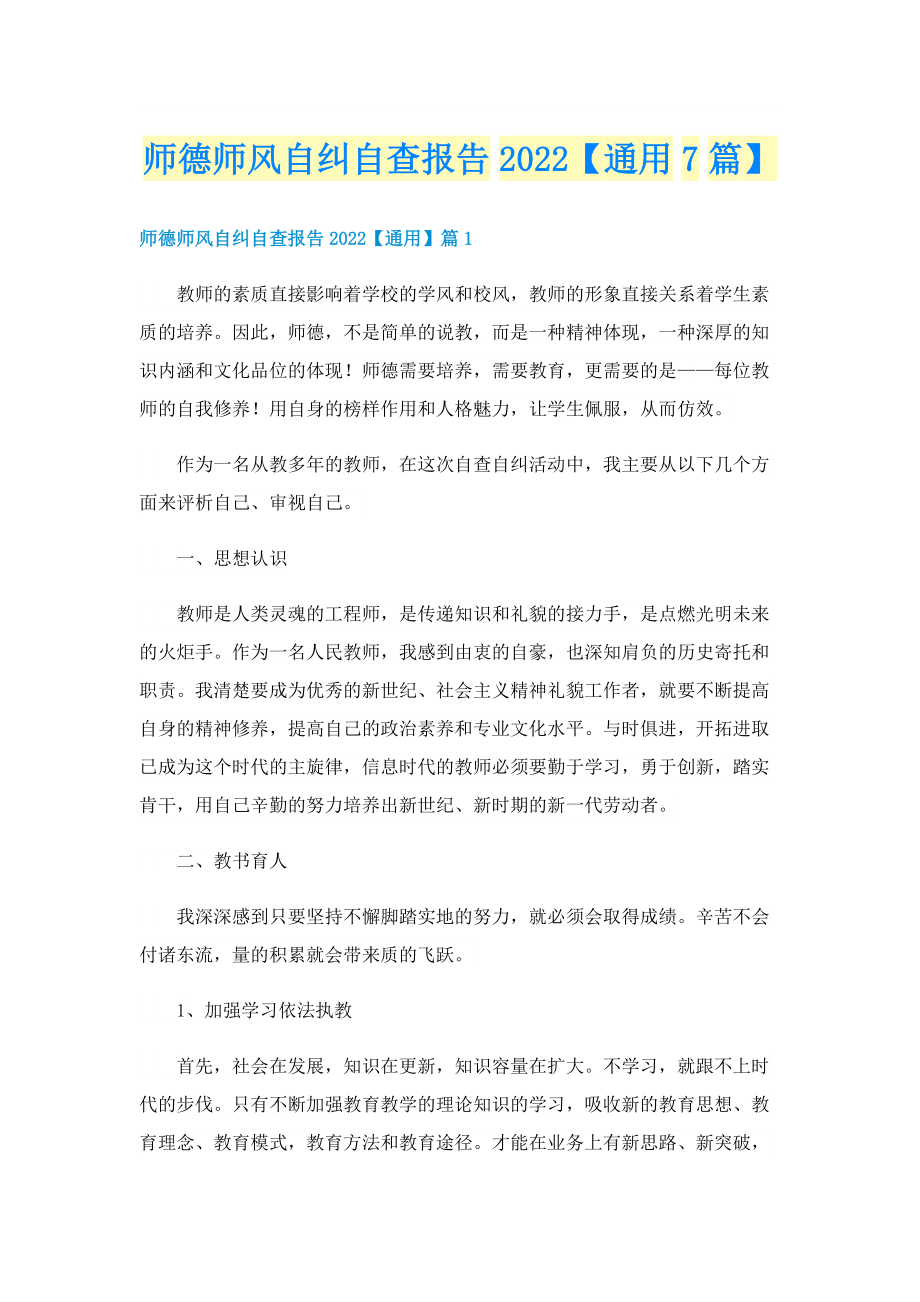 师德师风自纠自查报告2022【通用7篇】.doc_第1页