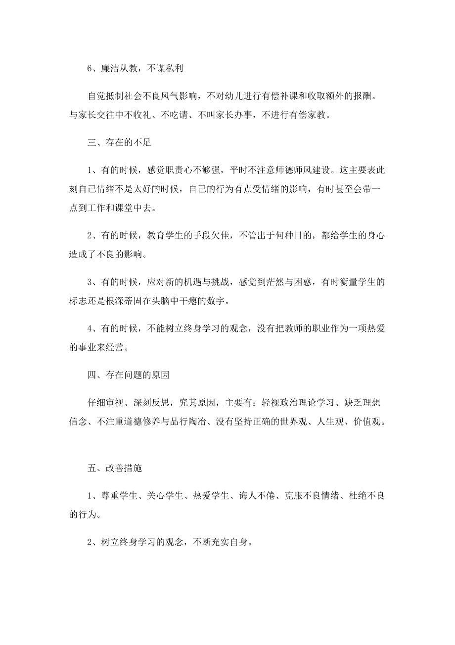 师德师风自纠自查报告2022【通用7篇】.doc_第3页