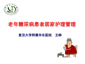 老年糖尿病患者的居家护理课件.ppt