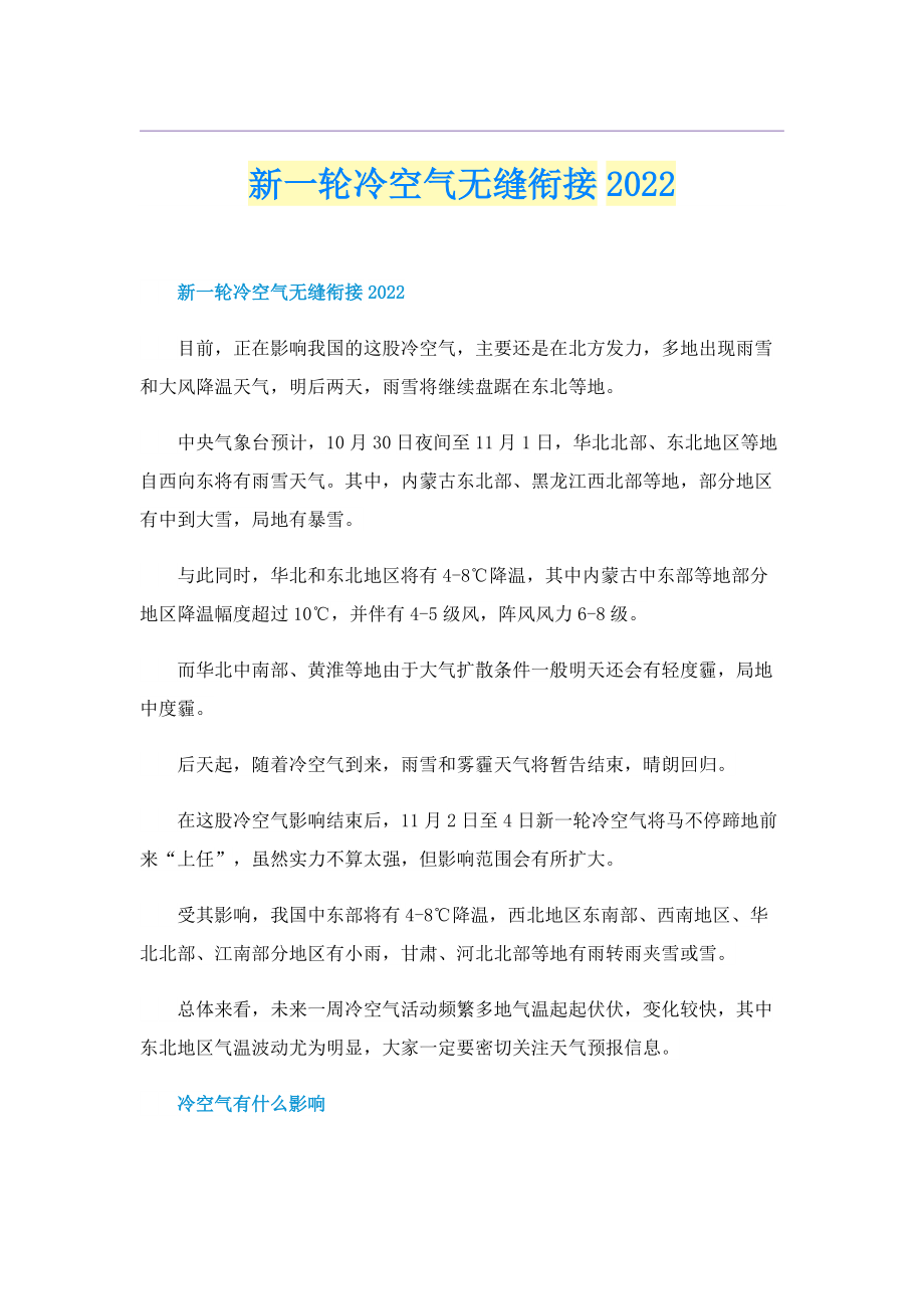 新一轮冷空气无缝衔接2022.doc_第1页