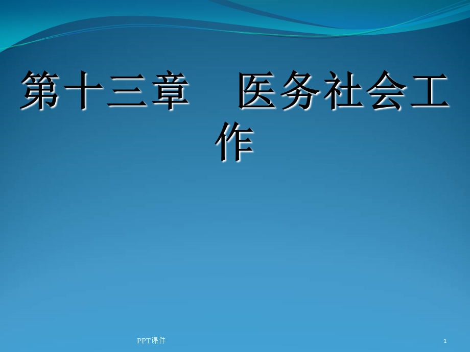 社会工作医务社会工作 课件.ppt_第1页