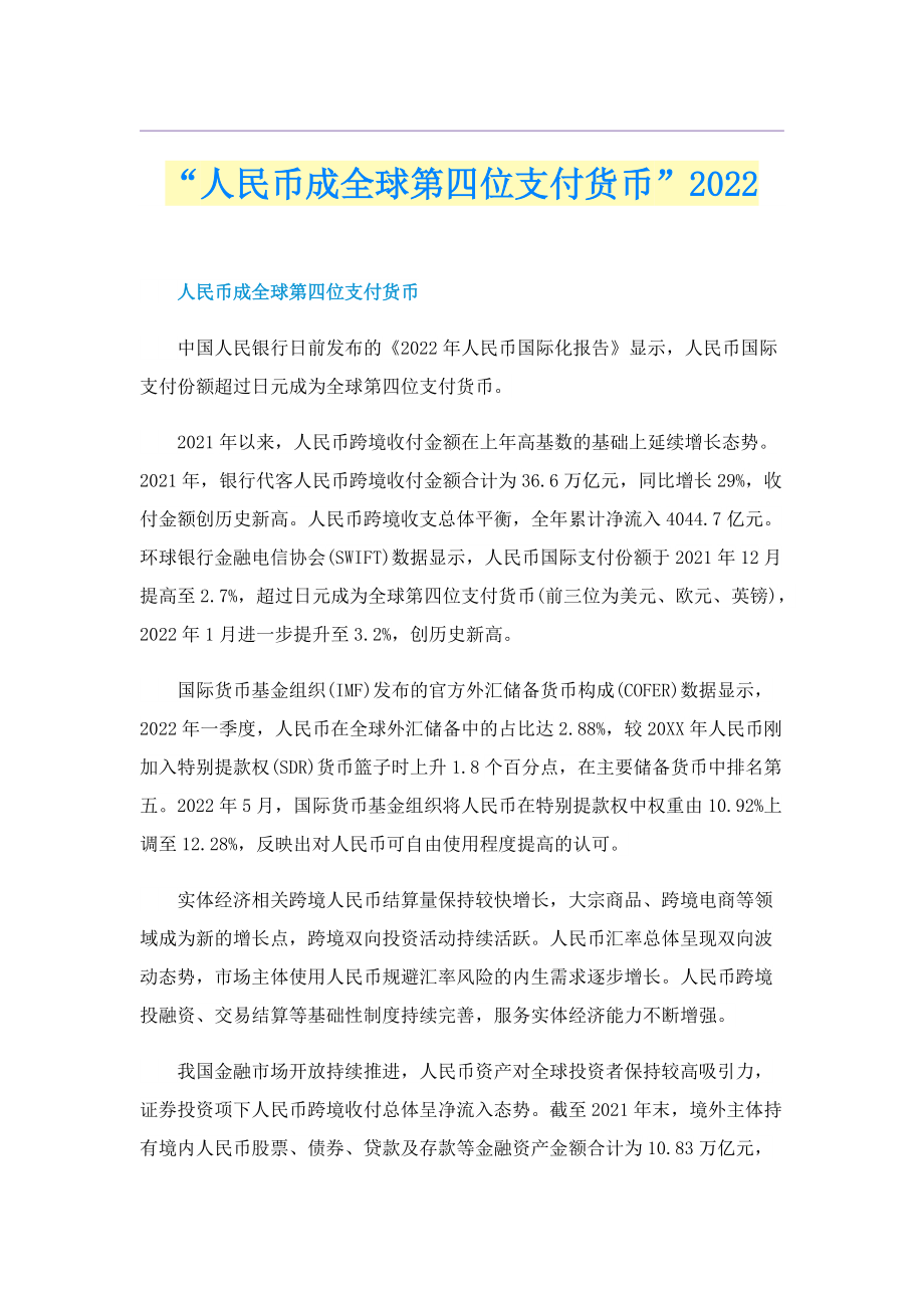 “人民币成全球第四位支付货币”2022.doc_第1页