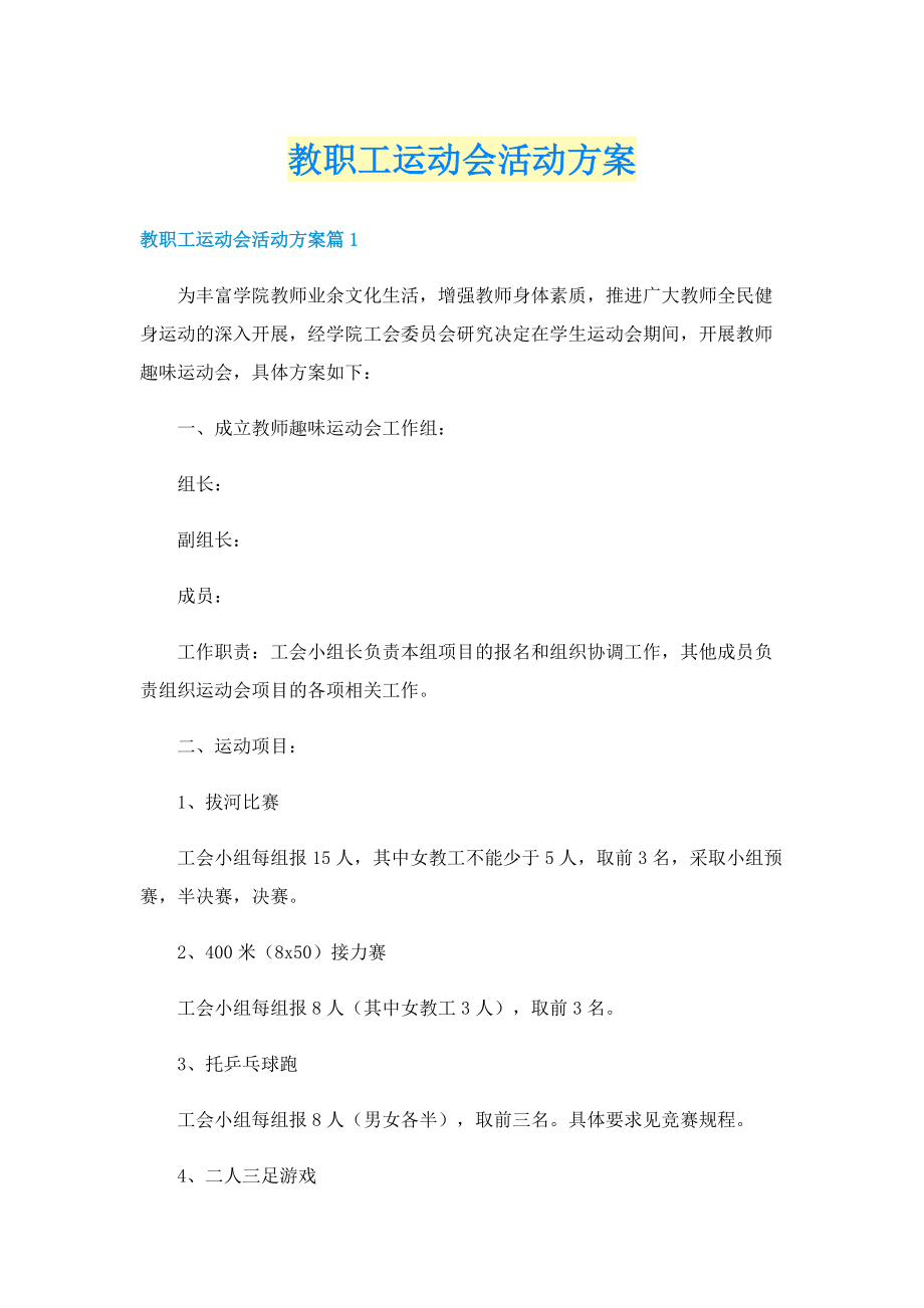 教职工运动会活动方案.doc_第1页