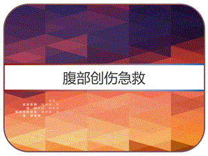 腹部创伤急救课件.ppt