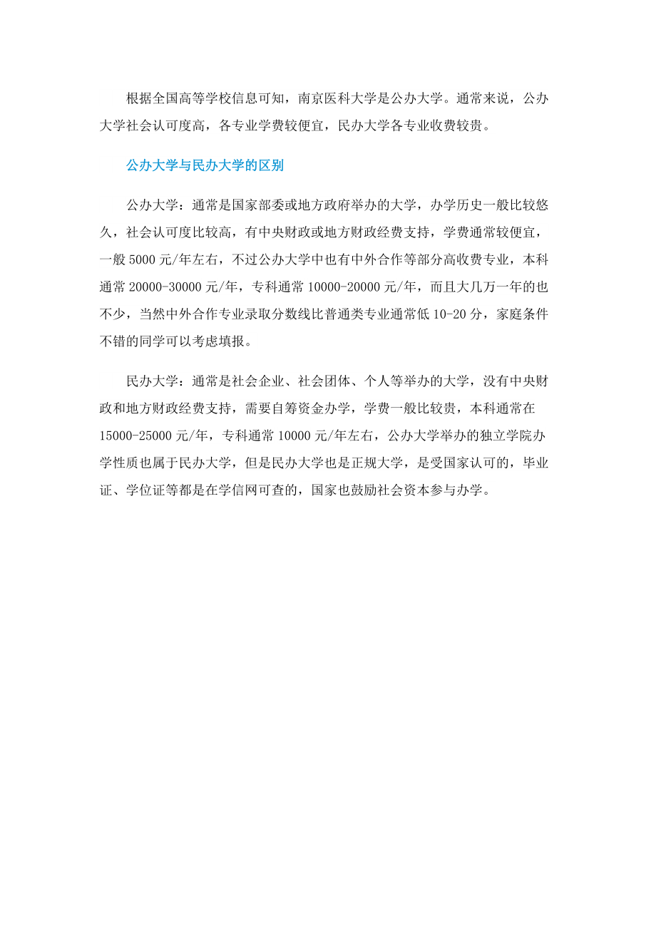 南京医科大学怎么样.doc_第2页