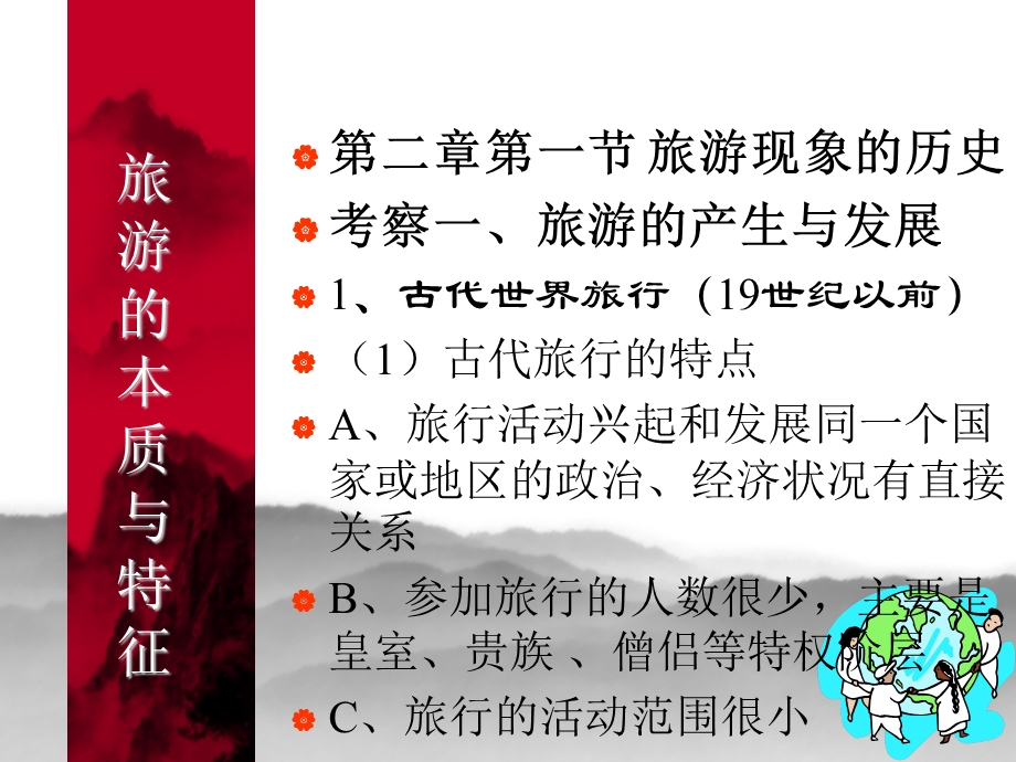 第二章旅游的本质与特征课件.ppt_第1页