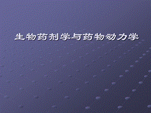 生物药剂学与药物动力学复习课件.ppt