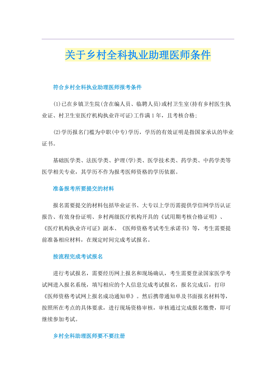 关于乡村全科执业助理医师条件.doc_第1页