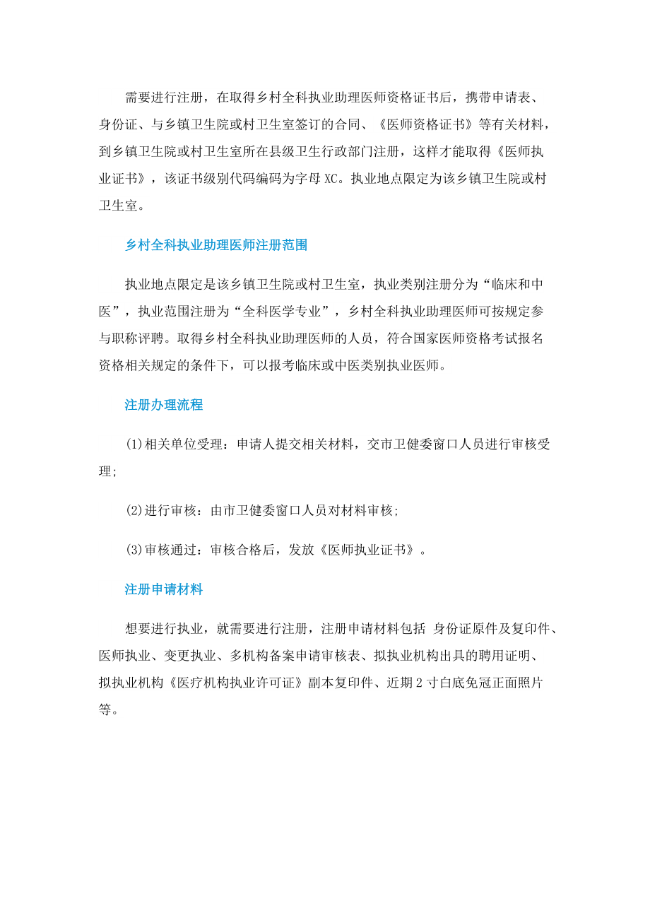 关于乡村全科执业助理医师条件.doc_第2页