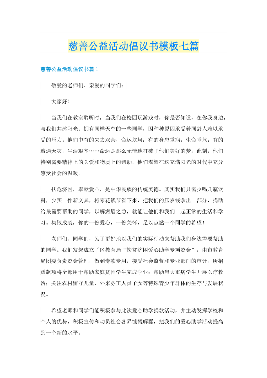 慈善公益活动倡议书模板七篇.doc_第1页