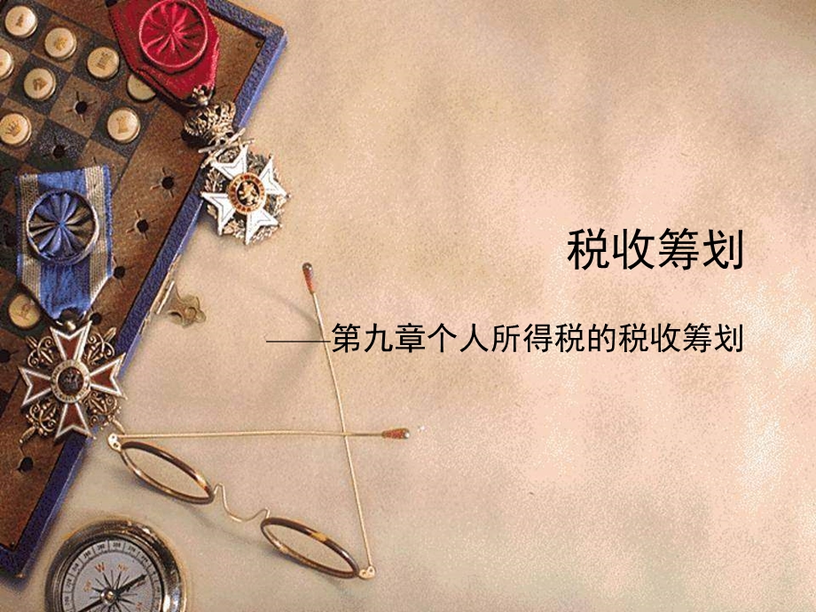 税收筹划——第九章课件.ppt_第1页