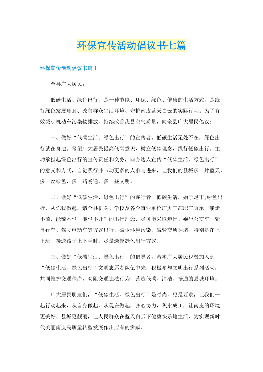 环保宣传活动倡议书七篇.doc_第1页