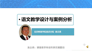 袁志勇语文教学设计与案例分析课件.ppt