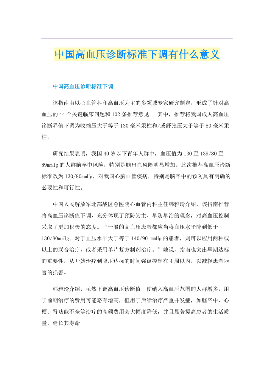 中国高血压诊断标准下调有什么意义.doc_第1页