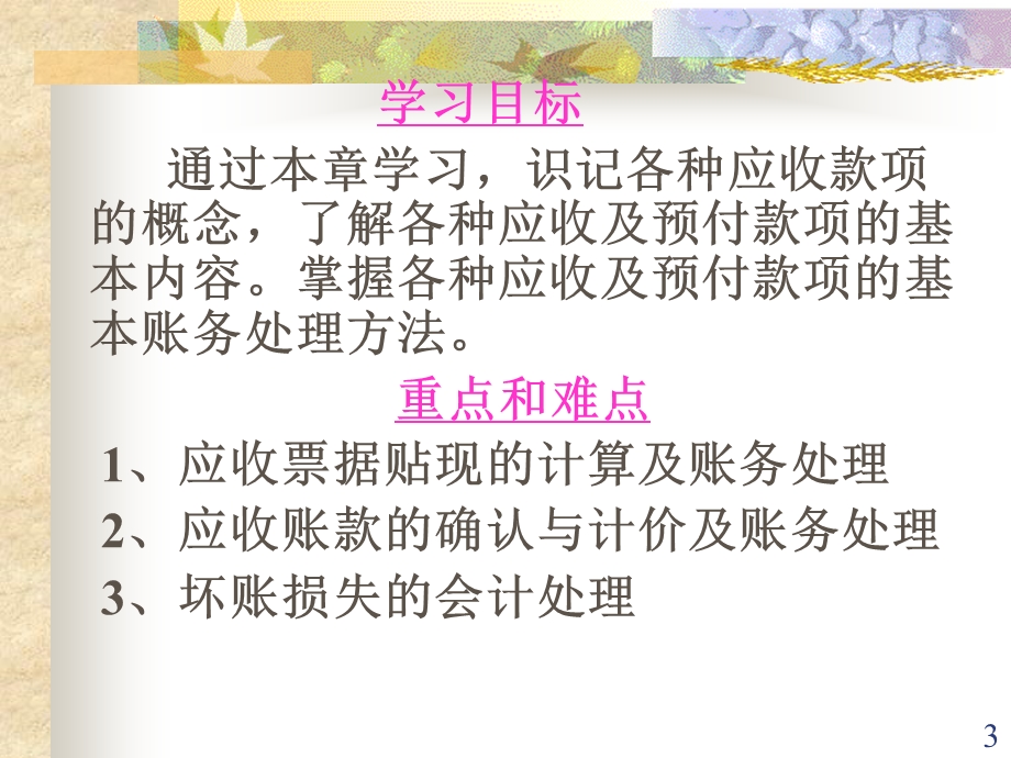 第三章 应收及预付款项ppt课件.ppt_第3页