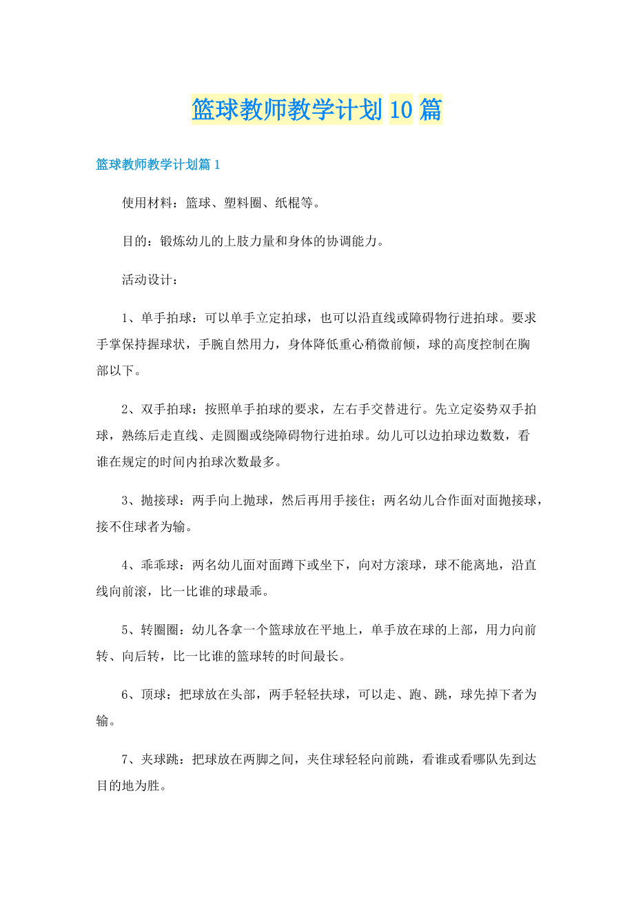 篮球教师教学计划10篇.doc_第1页