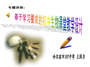 生物学科公开课的专题讲座课件.ppt