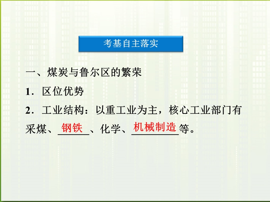 讲课用 矿产资源合理开发和区域可持续发展以德国鲁尔区为例ppt课件 湘教版.ppt_第3页