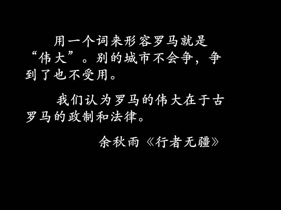 用一个词来形容罗马就是伟大别的城市不会争解析课件.ppt_第2页