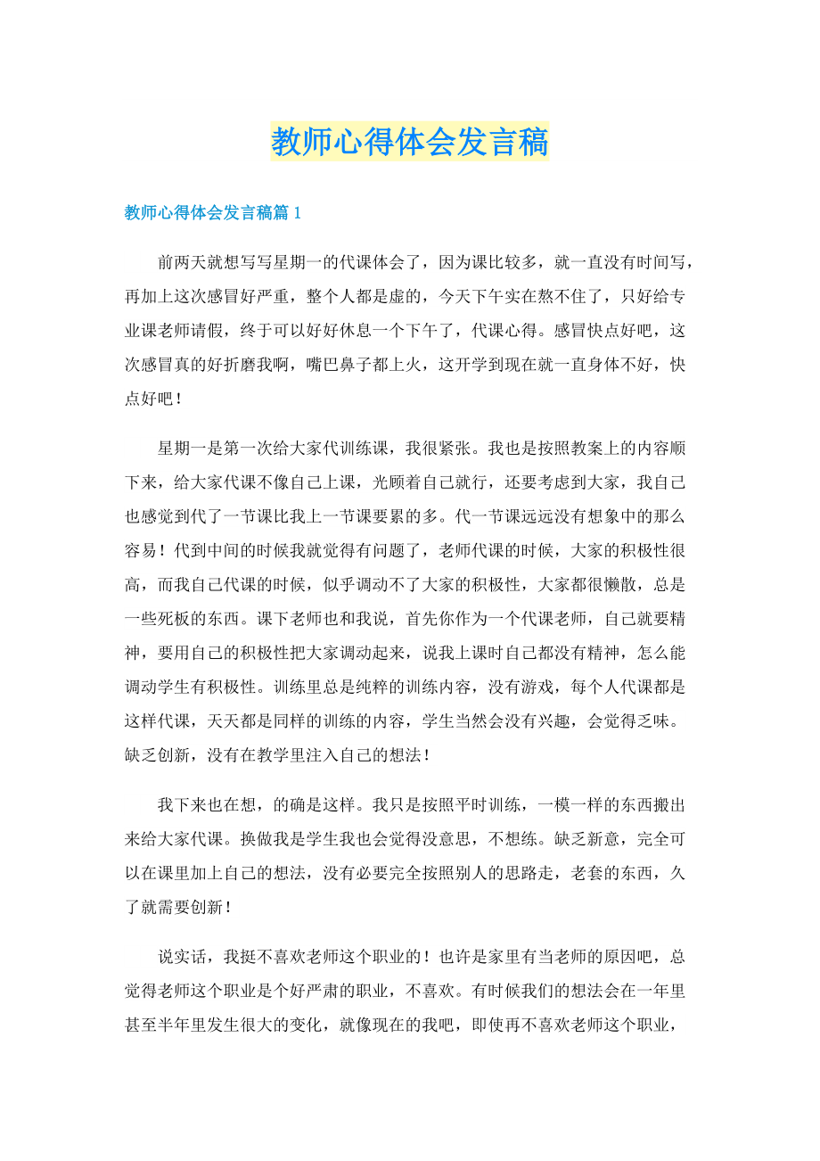 教师心得体会发言稿.doc_第1页