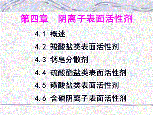 表面活性剂 第四章 阴离子表面活性剂要点课件.ppt