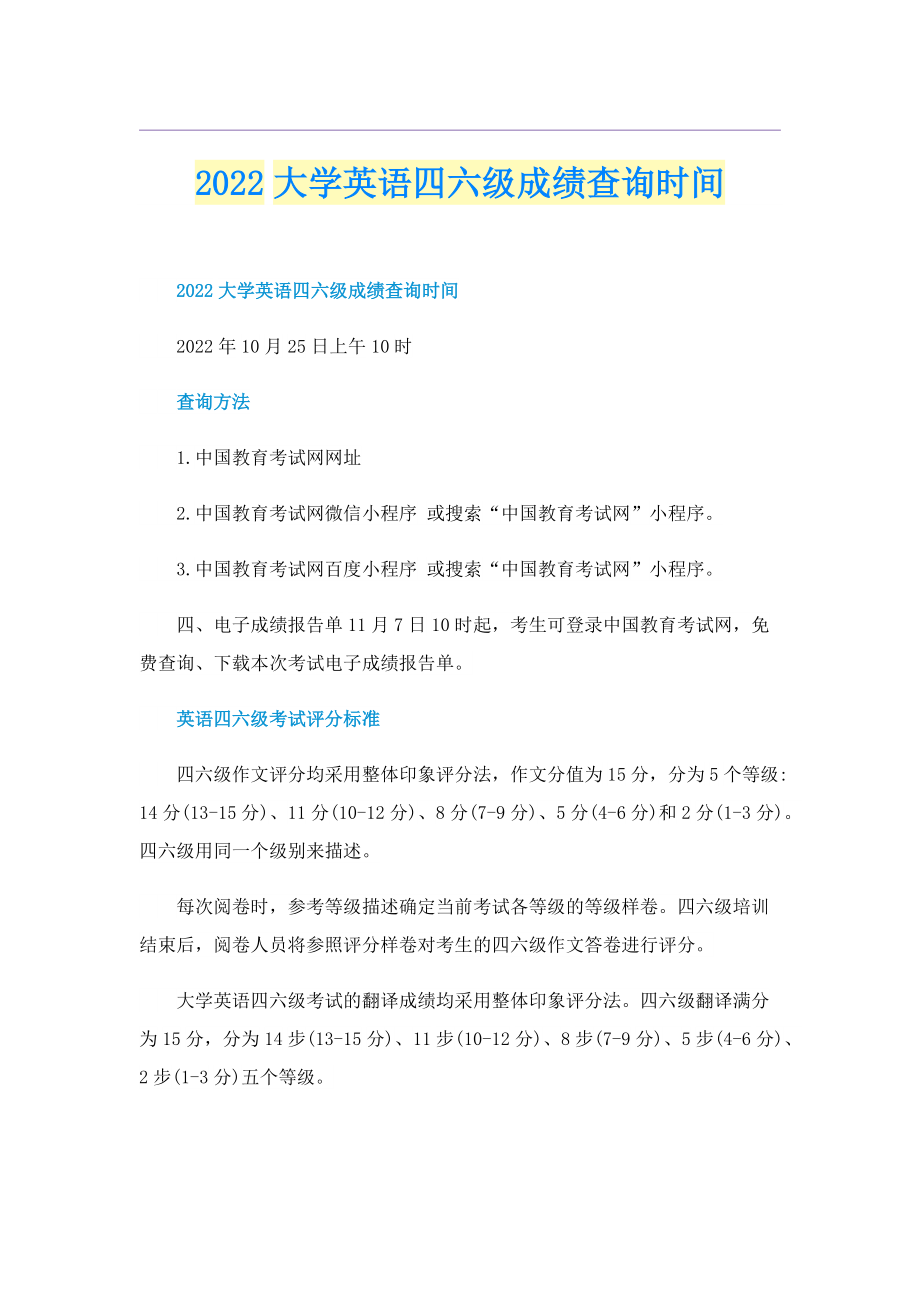 2022大学英语四六级成绩查询时间.doc_第1页