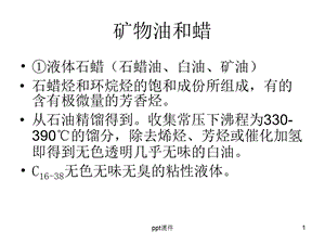 白油与石蜡的区别课件.ppt