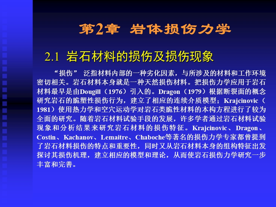 超经典损伤力学讲义教材课件.ppt_第1页