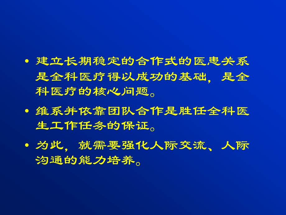 第十章 全科医疗中的人际关系和沟通课件.ppt_第2页