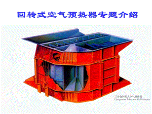 空预器基础知识ppt课件.ppt