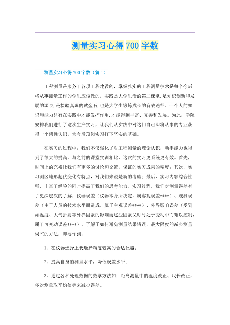 测量实习心得700字数.doc_第1页