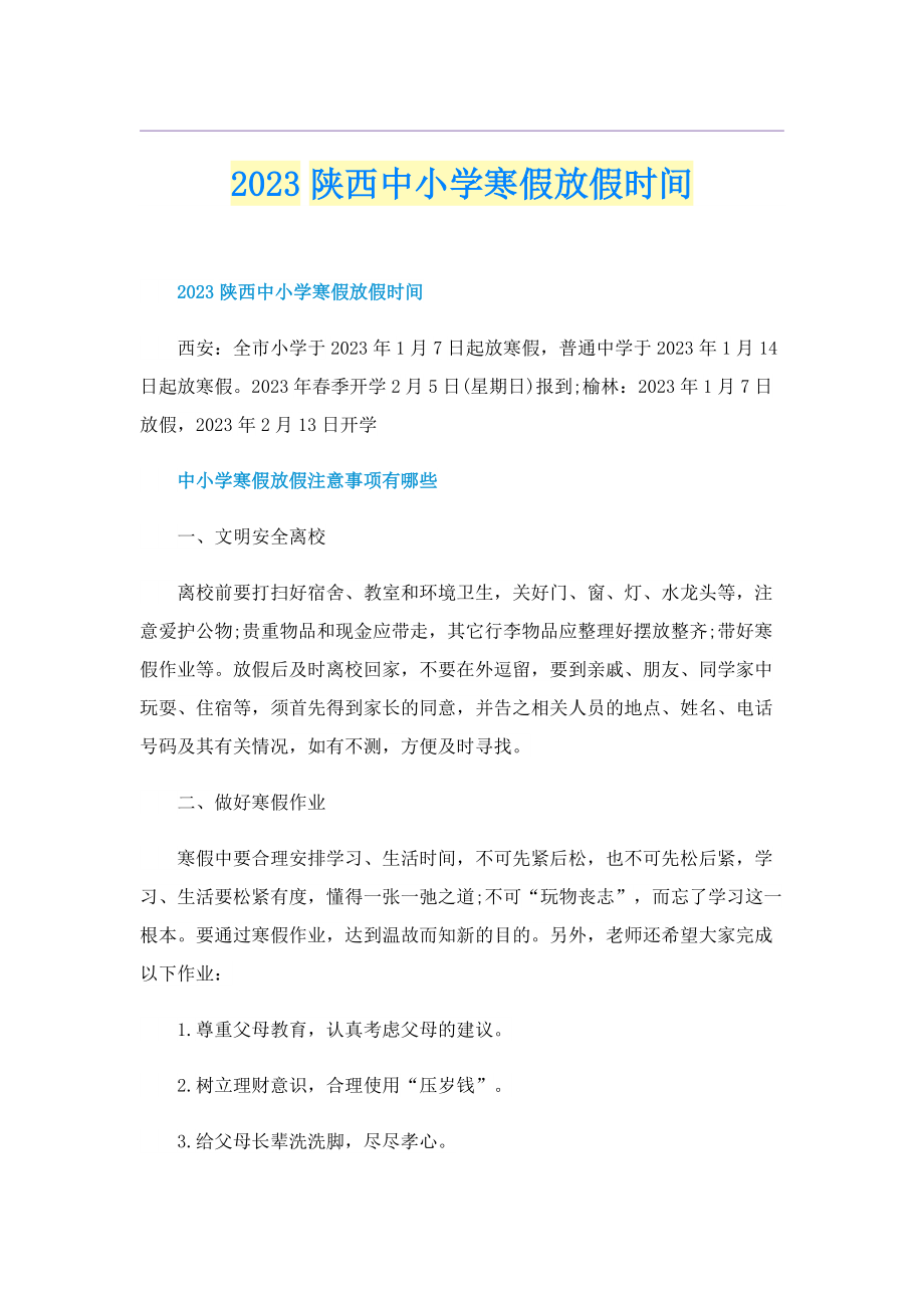 2023陕西中小学寒假放假时间.doc_第1页