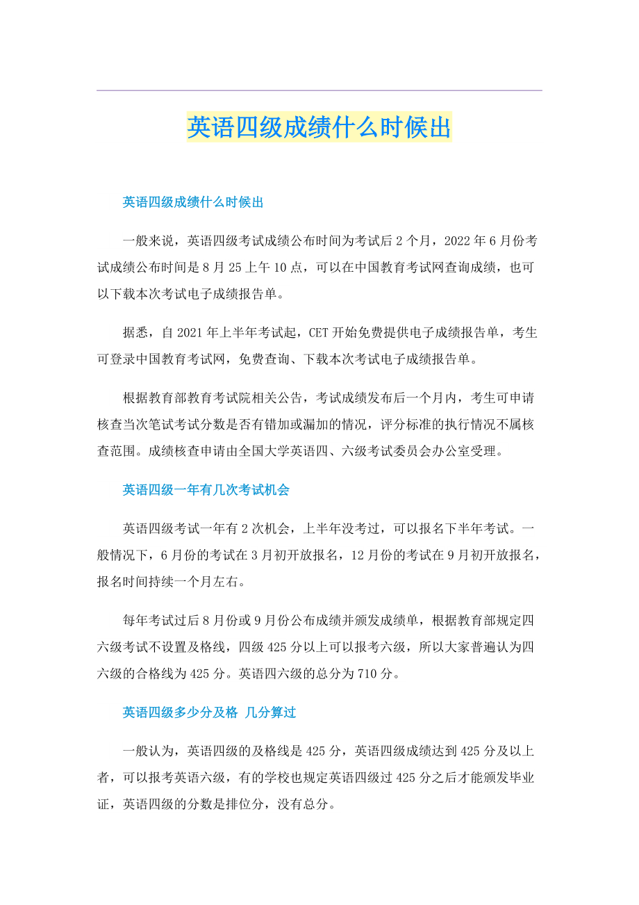 英语四级成绩什么时候出.doc_第1页