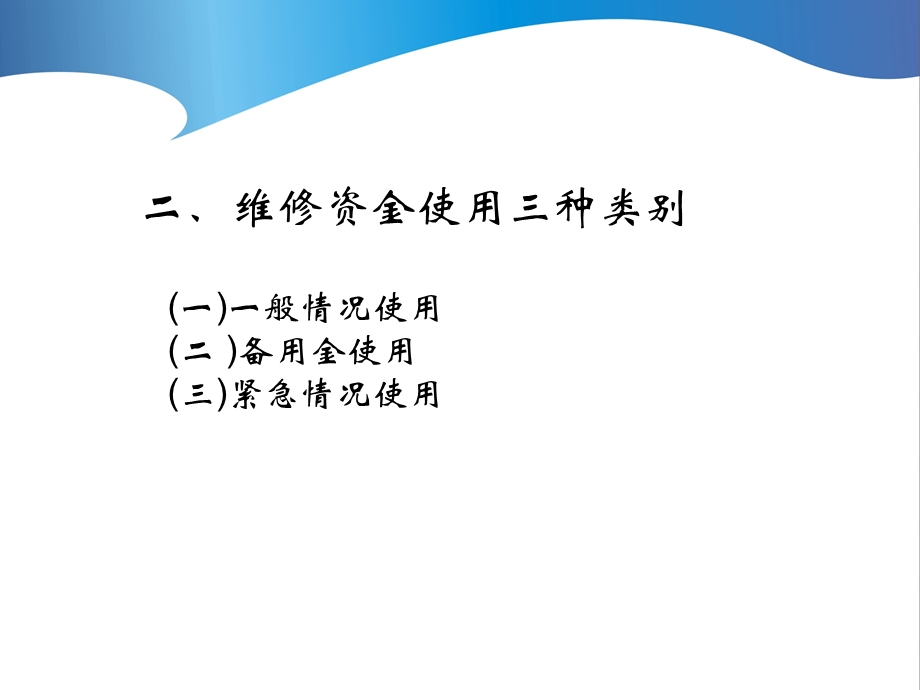 维修资金使用及紧急维修预案建立理解与运用课件.ppt_第3页