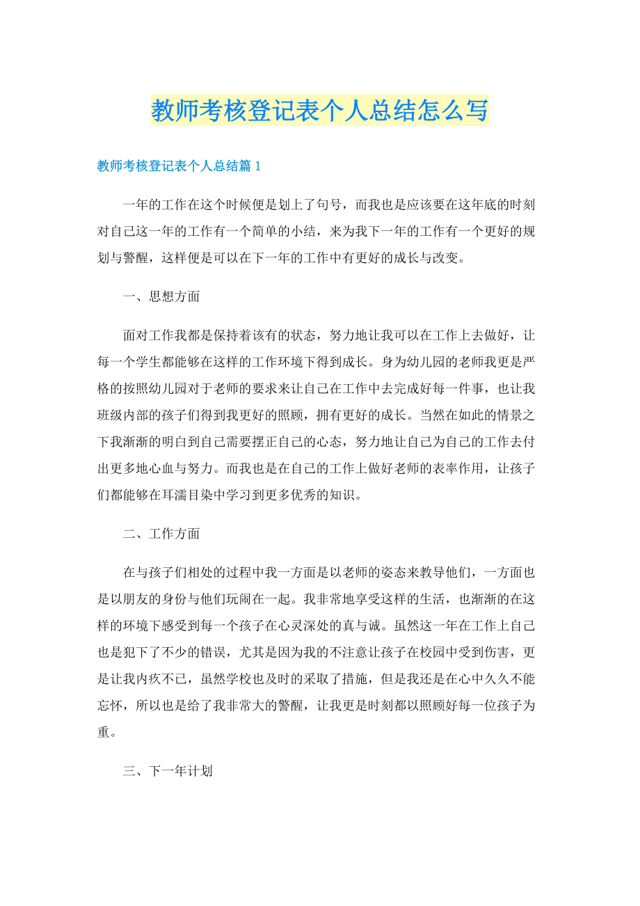 教师考核登记表个人总结怎么写.doc_第1页