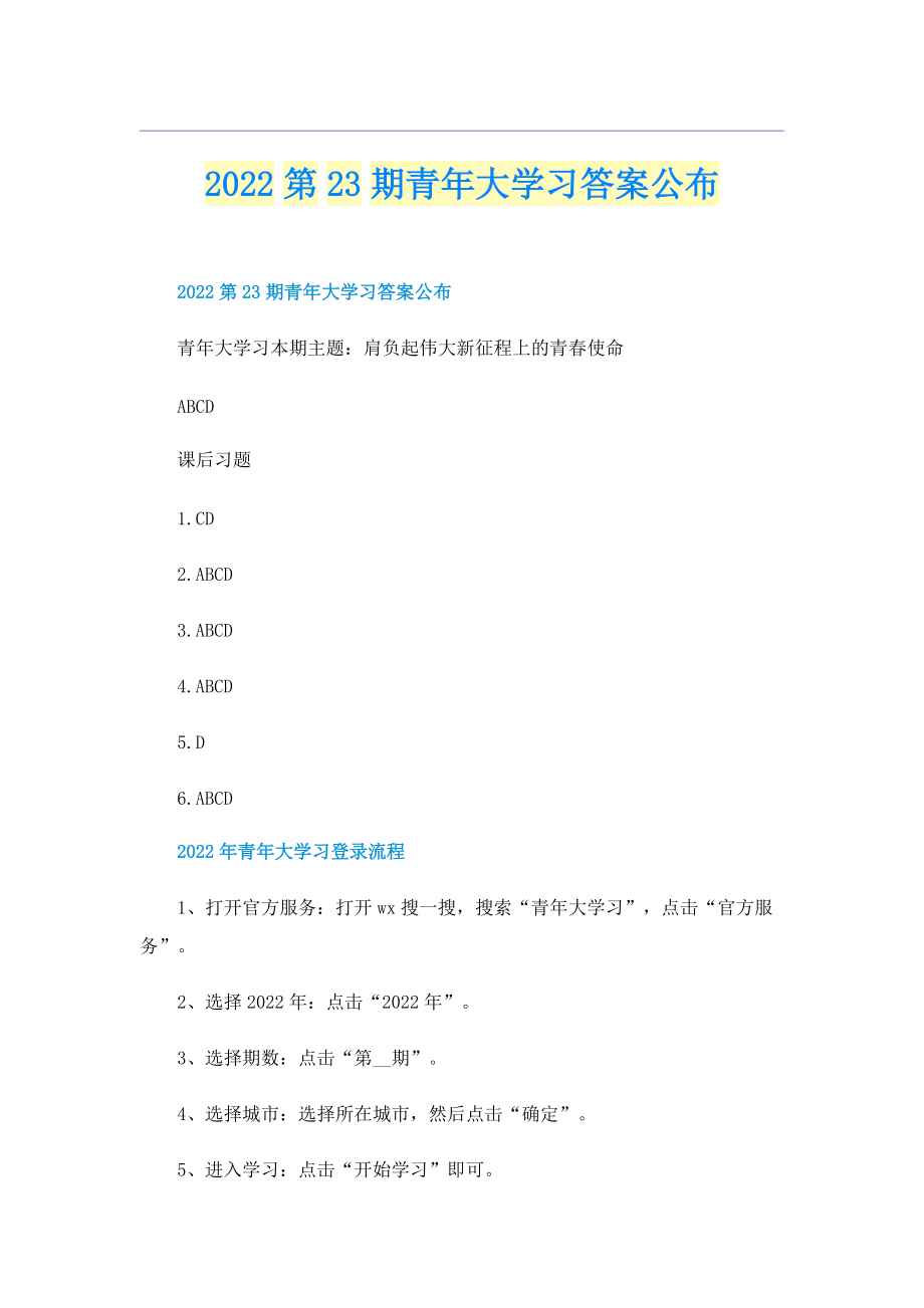 2022第23期青年大学习答案公布.doc_第1页