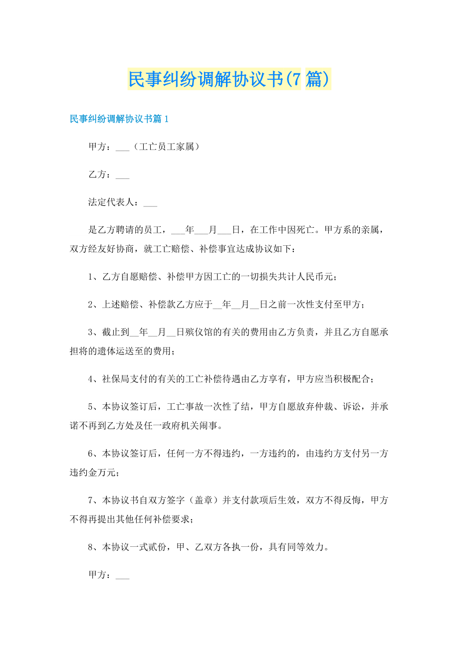 民事纠纷调解协议书(7篇).doc_第1页