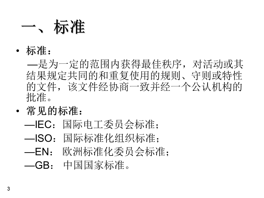 电梯的电气安全标准课件.ppt_第3页