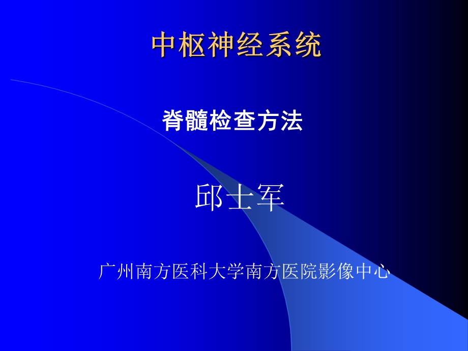 脊髓检查方法课件.ppt_第1页