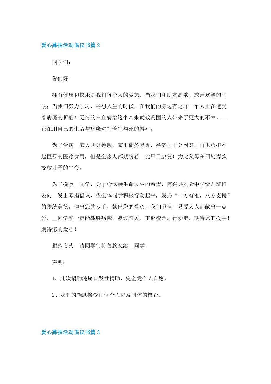 爱心募捐活动倡议书精选七篇.doc_第2页