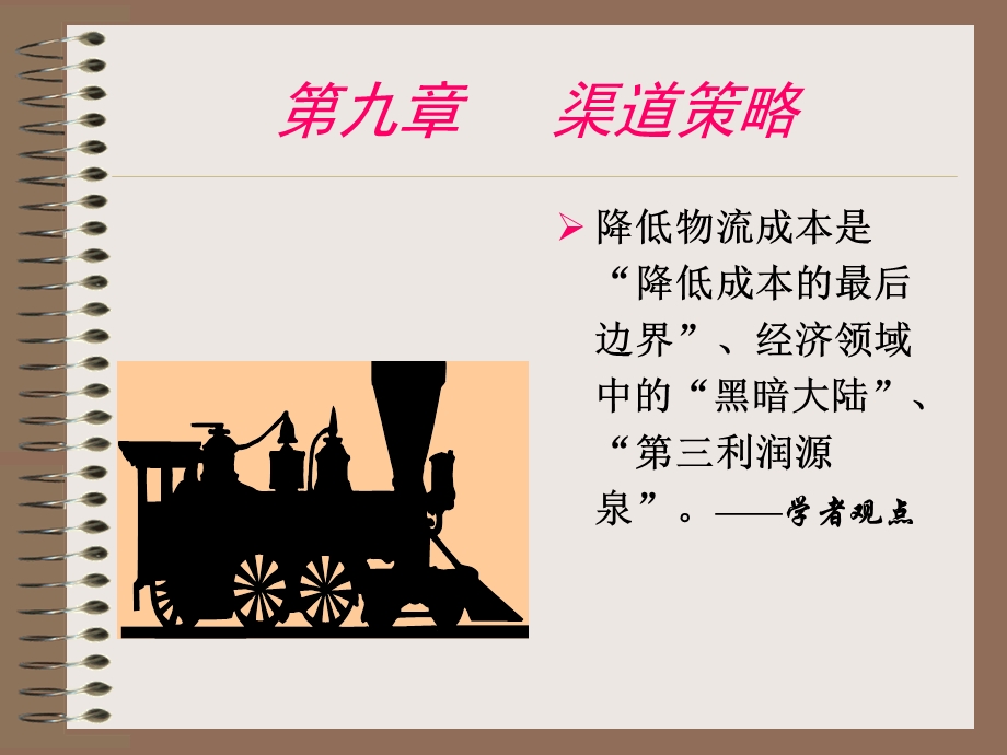 第九章渠道策略课件.ppt_第1页