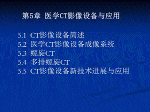 第5章 医学CT影像设备与应用课件.ppt