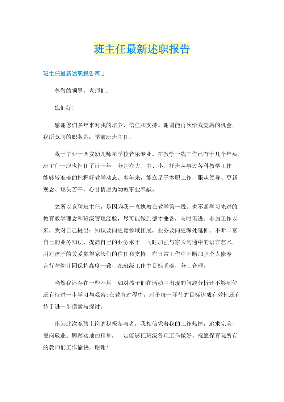 班主任最新述职报告.doc_第1页