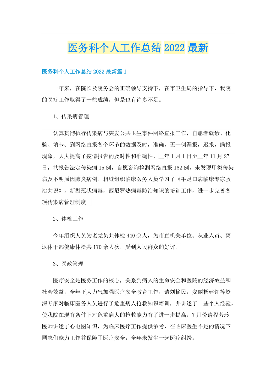 医务科个人工作总结2022最新.doc_第1页