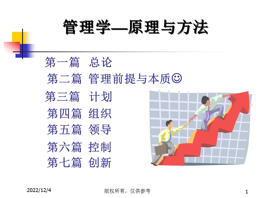 管理学8管理决策课件.ppt_第1页