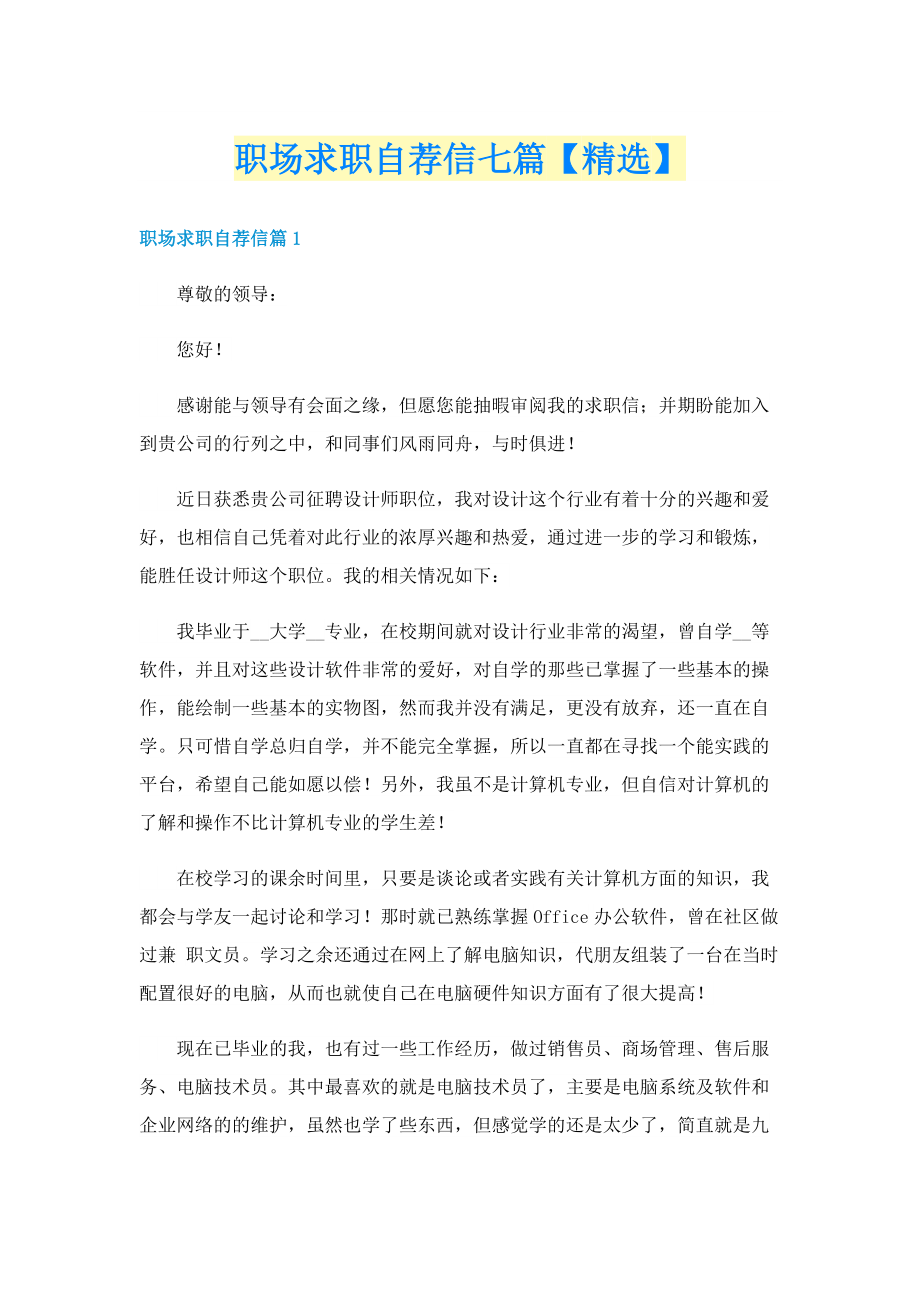 职场求职自荐信七篇【精选】.doc_第1页